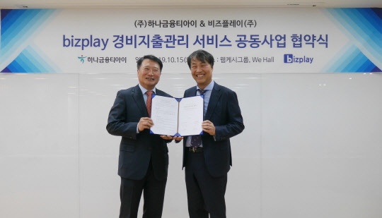 유시완 하나금융티아이 대표(왼쪽)와 석창규 비즈플레이 대표가 '비즈플레이 경비지출관리 서비스 공동사업' 협약을 맺고 사진을 찍고 있다. 비즈플레이 제공